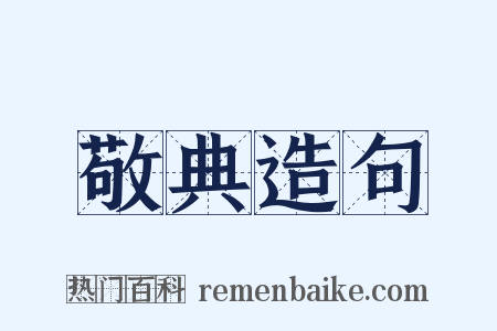 敬典造句是什么意思的图片